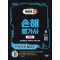 2024 SD에듀 손해평가사 2차 한권으로 끝내기 이론편