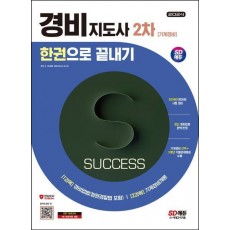2024 시대에듀 경비지도사 2차 한권으로 끝내기 [기계경비]