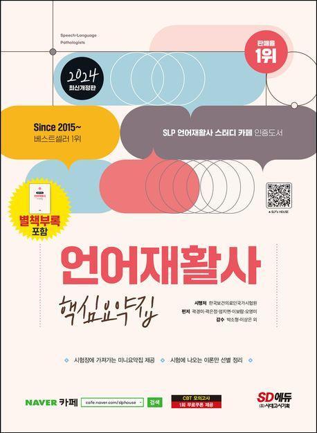 2024 SD에듀 언어재활사 핵심요약집
