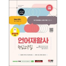 2024 SD에듀 언어재활사 핵심요약집