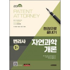 2025 시대에듀 변리사 자연과학개론 한권으로 끝내기