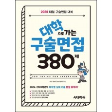 2025 대학으로 가는 구술면접 380제