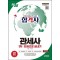 2025 시대에듀 합격자 관세사 1차 한권으로 끝내기
