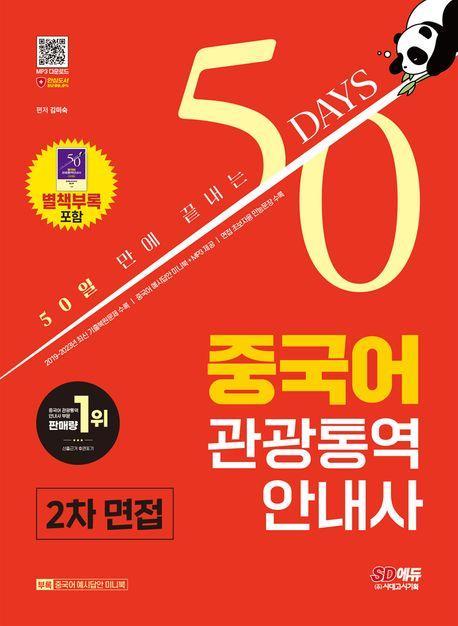 2024 SD에듀 50일 만에 끝내는 중국어 관광통역안내사 2차 면접