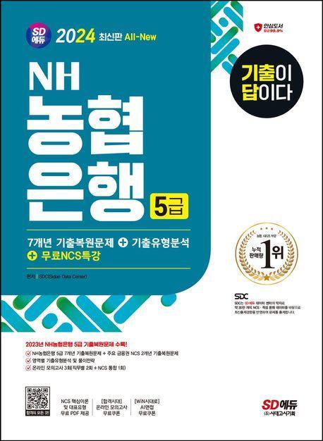 2024 All-New 기출이 답이다 NH농협은행 5급 필기전형+무료NCS특강