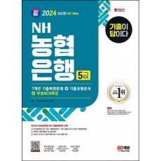 2024 All-New 기출이 답이다 NH농협은행 5급 필기전형+무료NCS특강