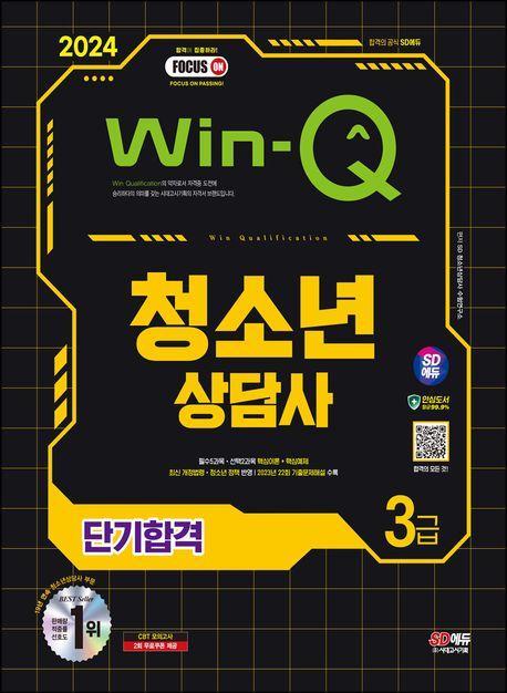 2024 SD에듀 Win-Q 청소년상담사 3급 단기합격