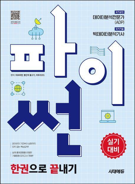 파이썬 한권으로 끝내기: 데이터분석전문가(ADP) + 빅데이터분석기사 실기대비