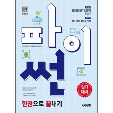 파이썬 한권으로 끝내기: 데이터분석전문가(ADP) + 빅데이터분석기사 실기대비