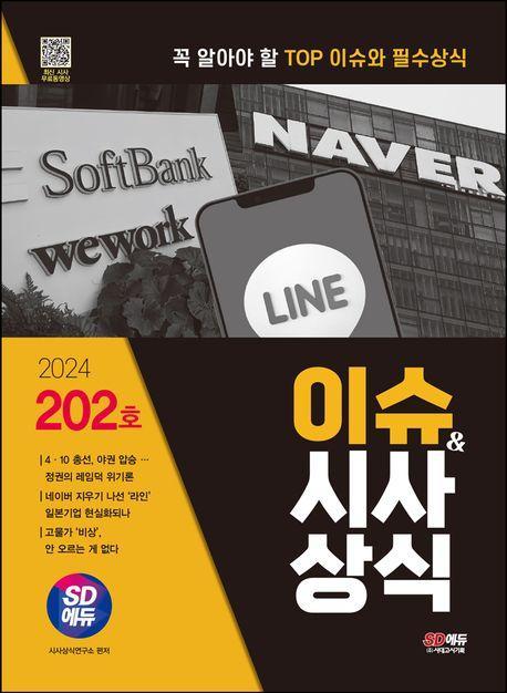 2024 이슈&시사상식 202호 + 무료동영상