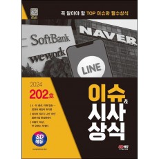 2024 이슈&시사상식 202호 + 무료동영상