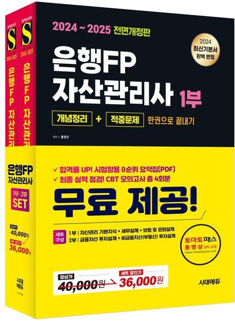 2024~2025 시대에듀 은행FP 자산관리사 [개념정리+적중문제] 한권으로 끝내기 1,2부 세트