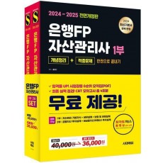 2024~2025 시대에듀 은행FP 자산관리사 [개념정리+적중문제] 한권으로 끝내기 1,2부 세트