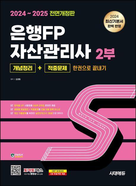 2024~2025 시대에듀 은행FP 자산관리사 2부 개념정리+적중문제 한권으로 끝내기