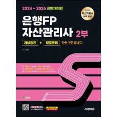 2024~2025 시대에듀 은행FP 자산관리사 2부 개념정리+적중문제 한권으로 끝내기