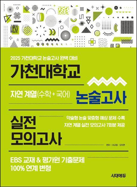 가천대학교 논술고사 실전 모의고사 자연 계열(수학+국어)(2024)(2025 대비)