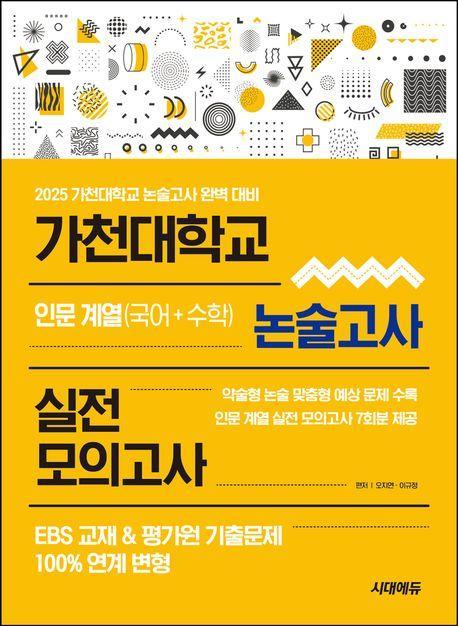 가천대학교 논술고사 실전 모의고사 인문 계열(국어+수학)(2024)(2025 대비)