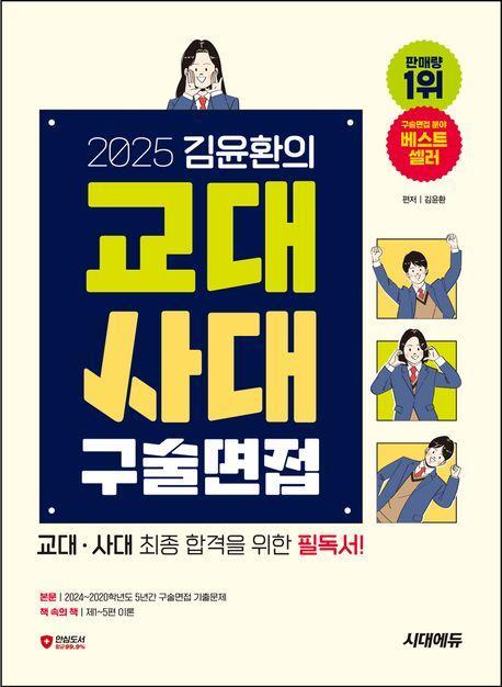2025 김윤환의 교대사대 구술면접