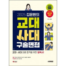 2025 김윤환의 교대사대 구술면접
