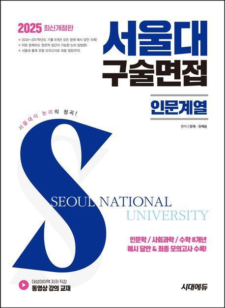 2025 서울대 구술면접 인문계열