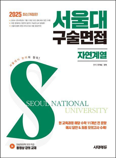 2025 서울대 구술면접 자연계열
