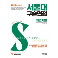 2025 서울대 구술면접 자연계열