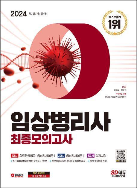 2024 SD에듀 임상병리사 최종모의고사
