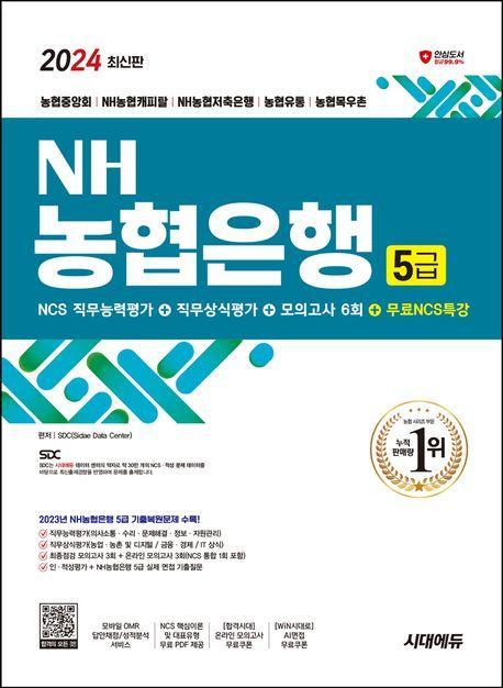 2024 시대에듀 NH농협은행 5급 필기전형