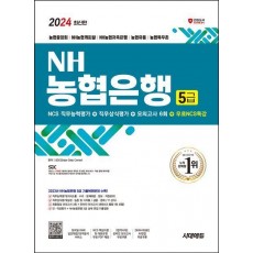 2024 시대에듀 NH농협은행 5급 필기전형