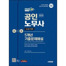 2025 시대에듀 EBS 공인노무사 1차 5개년 기출문제해설