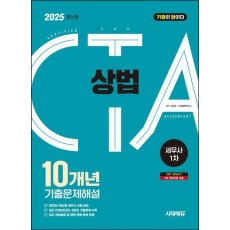 2025 시대에듀 세무사 1차 상법 10개년 기출문제해설