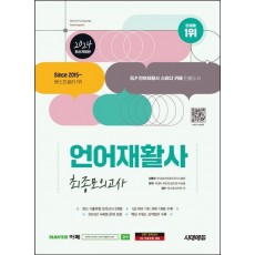 2024 시대에듀 언어재활사 최종모의고사