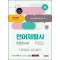 2024 시대에듀 언어재활사 최종모의고사