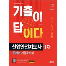 2025 시대에듀 기출이 답이다 산업안전지도사 1차 10개년 기출문제집