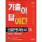 2025 시대에듀 기출이 답이다 산업안전지도사 1차 10개년 기출문제집