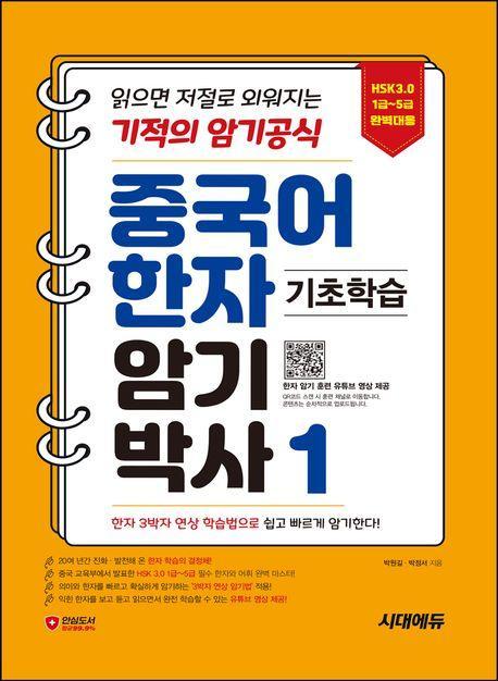 중국어 한자암기박사 1
