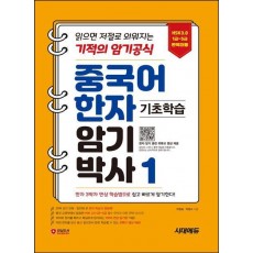 중국어 한자암기박사 1