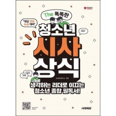 The 똑똑한 청소년 시사상식