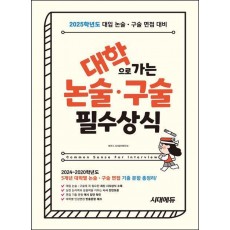 2025 대학으로 가는 논술·구술 필수상식