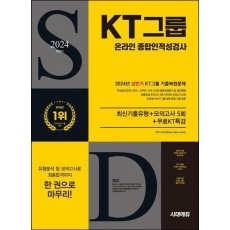 2024 하반기 시대에듀 All-New KT그룹 온라인 종합인적성검사