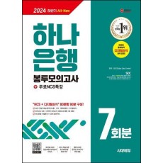 2024 하반기 시대에듀 All-New 하나은행 필기전형 봉투모의고사 7회분+무료NCS특강
