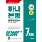 2024 하반기 시대에듀 All-New 하나은행 필기전형 봉투모의고사 7회분+무료NCS특강