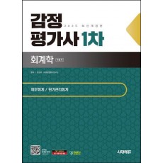 2025 시대에듀 감정평가사 1차 회계학 기본서