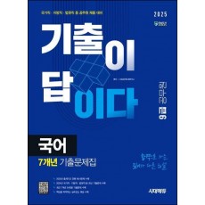 2025 시대에듀 기출이 답이다 9급 공무원 국어 7개년 기출문제집