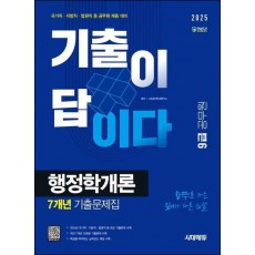 2025 시대에듀 기출이 답이다 9급 공무원 행정학개론 7개년 기출문제집