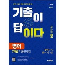 2025 시대에듀 기출이 답이다 9급 공무원 영어 7개년 기출문제집