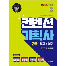 2025 시대에듀 컨벤션기획사 2급 필기+실기 한권으로 끝내기