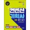 2025 시대에듀 컨벤션기획사 2급 필기+실기 한권으로 끝내기