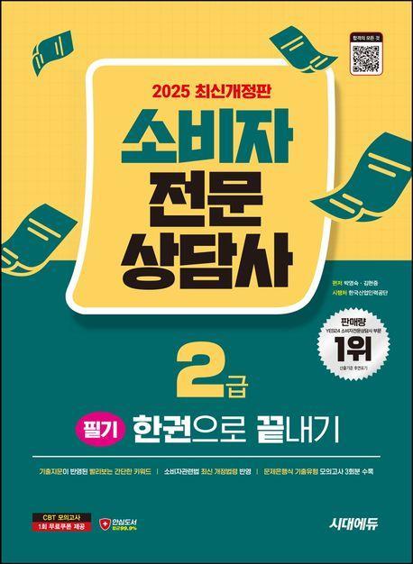 2025 시대에듀 소비자전문상담사 2급 필기 한권으로 끝내기