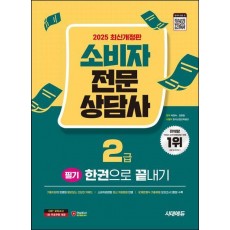 2025 시대에듀 소비자전문상담사 2급 필기 한권으로 끝내기